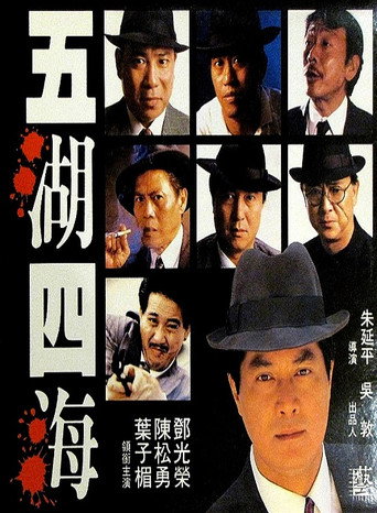 Póster de 五湖四海