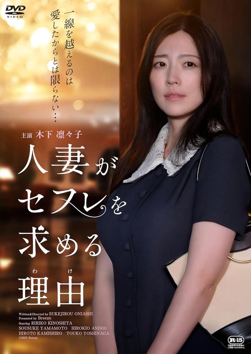 Póster de 人妻がセフレを求める理由