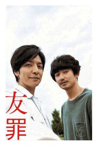 Póster de 友罪