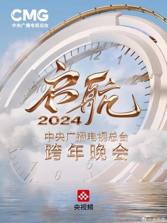 Póster de 启航2024——中央广播电视总台跨年晚会