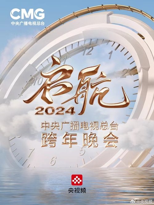 Póster de 启航2024——中央广播电视总台跨年晚会