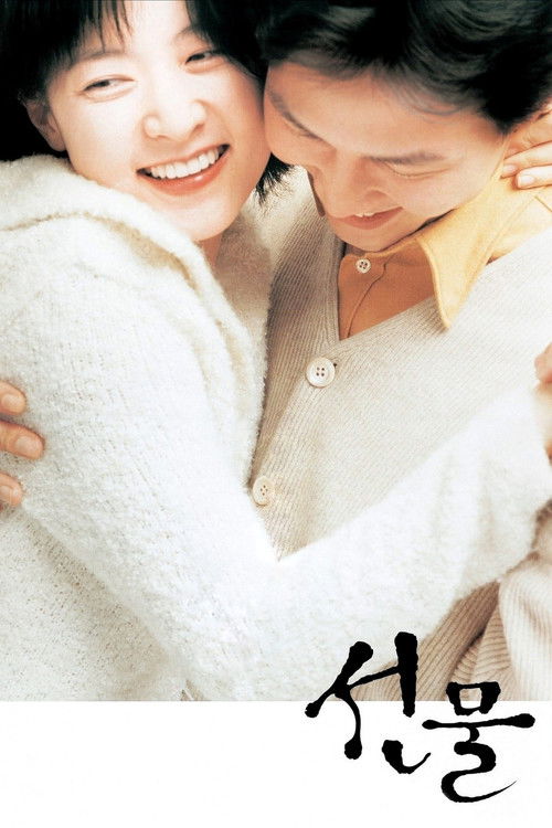 Póster de 선물
