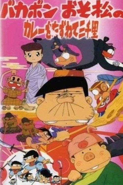Póster de バカボン おそ松のカレーをたずねて三千里