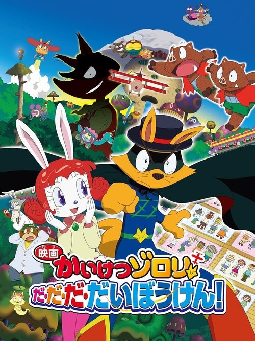 Póster de 映画かいけつゾロリ だ・だ・だ・だいぼうけん!