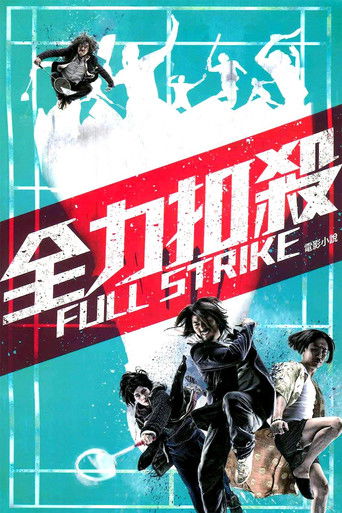 Póster de 全力扣殺