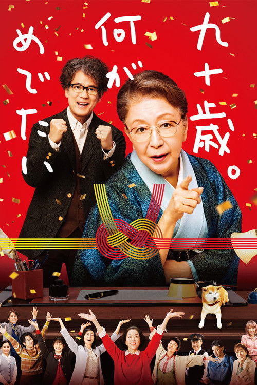 Póster de 九十歳。何がめでたい