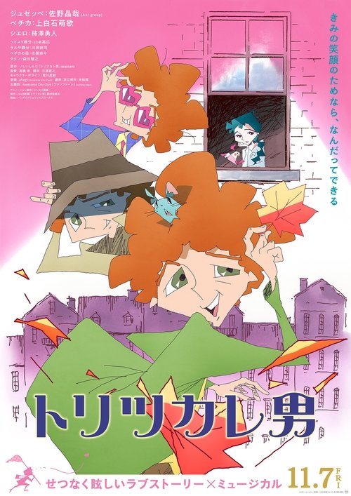 Póster de トリツカレ男