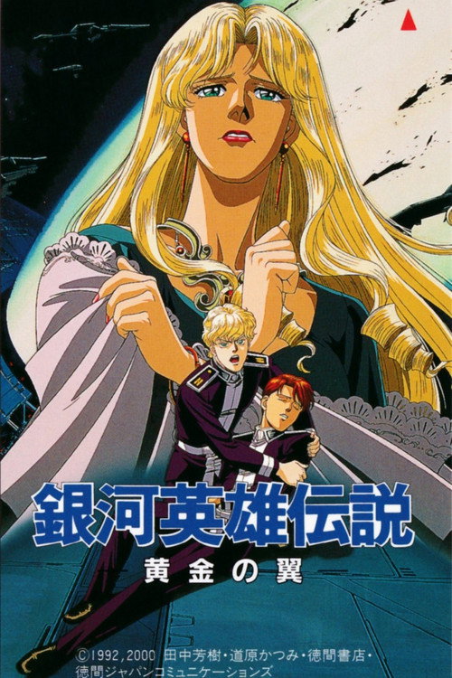 Póster de 銀河英雄伝説外伝 黄金の翼