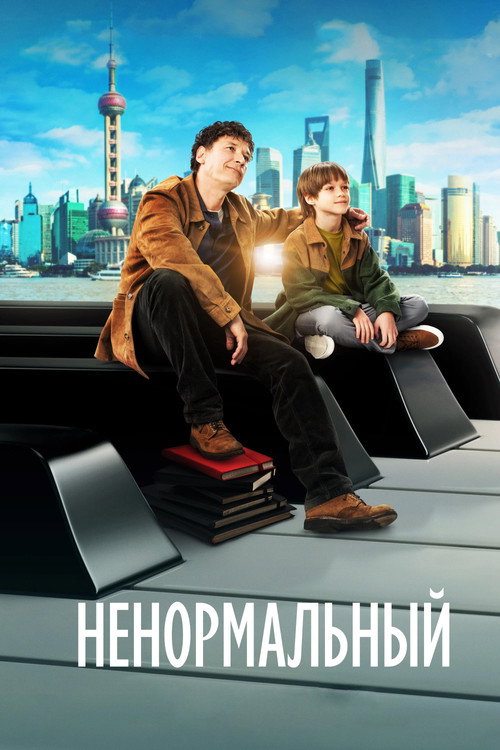 Póster de Ненормальный