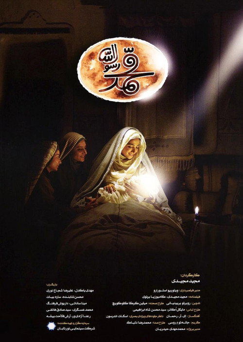 Póster de محمد رسول‌الله