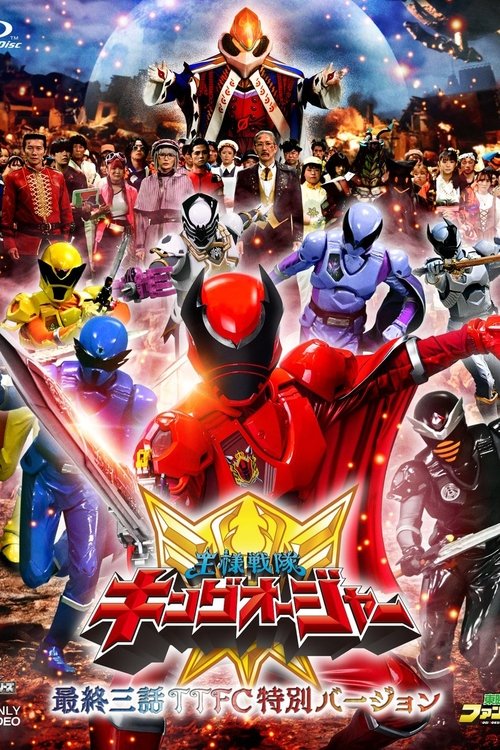 Póster de 王様戦隊キングオージャー 最終三話ＴＴＦＣ特別バージョン