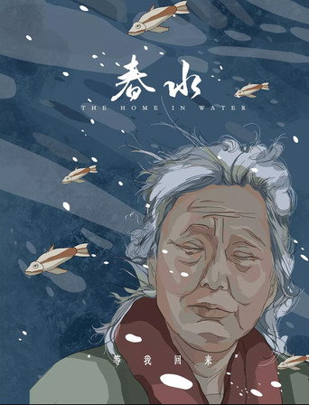 Póster de 春水