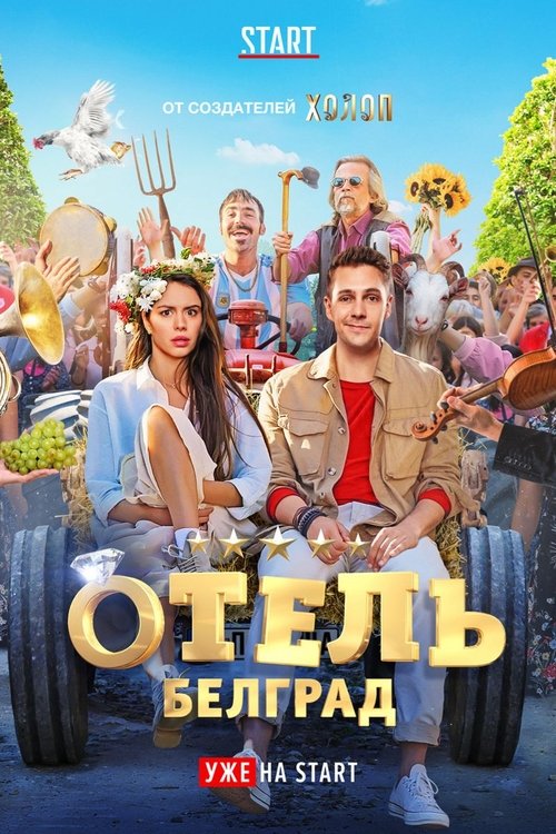 Póster de Отель «Белград»