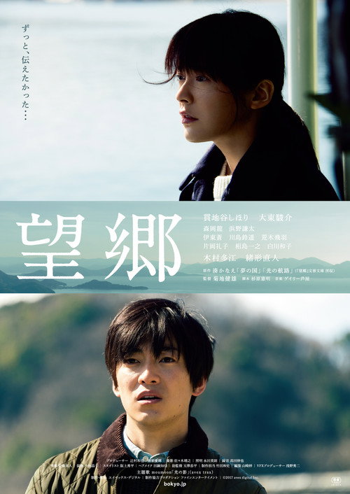 Póster de 望郷