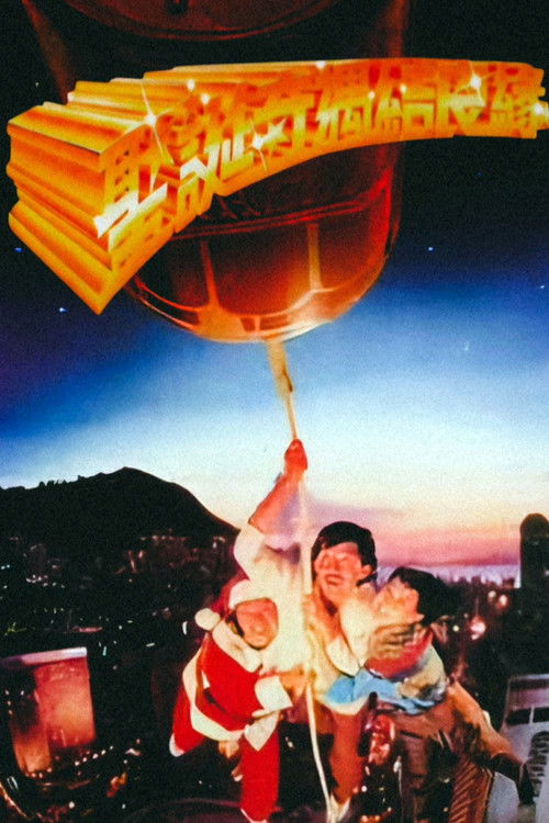 Póster de 聖誕奇遇結良緣