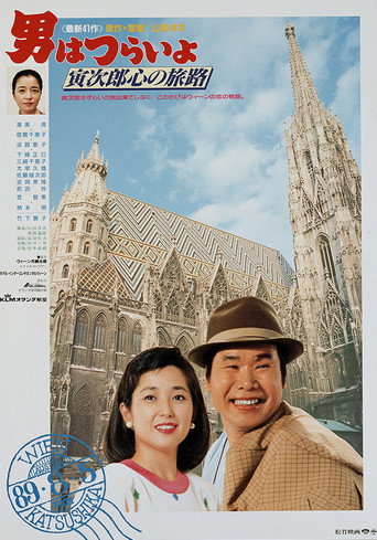 Póster de 男はつらいよ 寅次郎心の旅路
