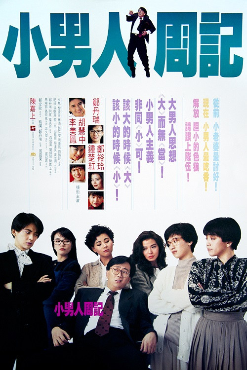Póster de 小男人周記