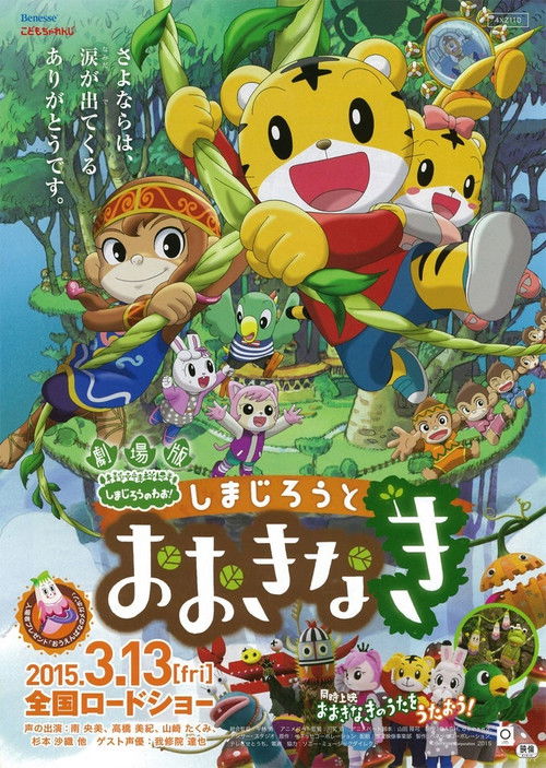 Póster de 劇場版 しまじろうのわお ! しまじろうとおおきなき