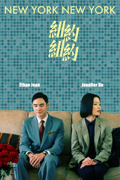 Póster de 纽约纽约