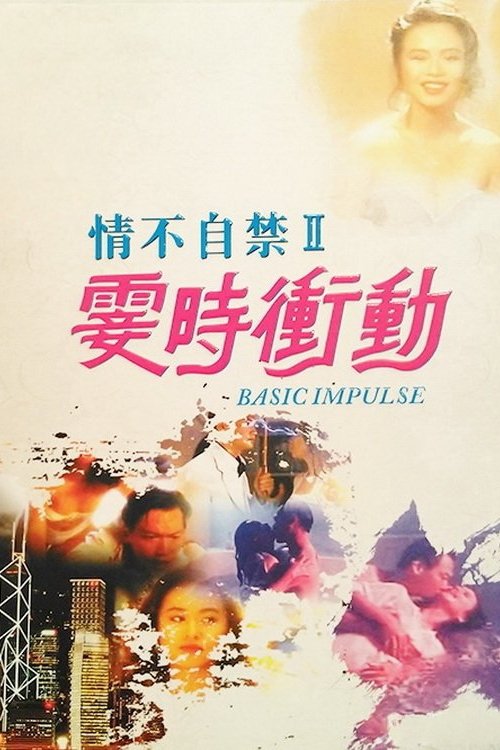 Póster de 情不自禁II：霎時衝動