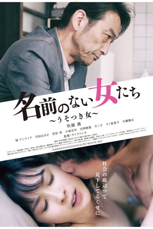 Póster de 名前のない女たち うそつき女