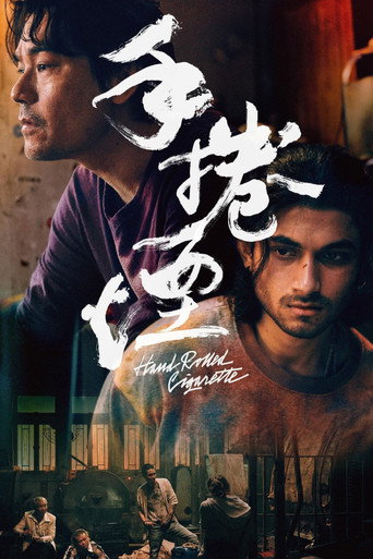 Póster de 手捲煙