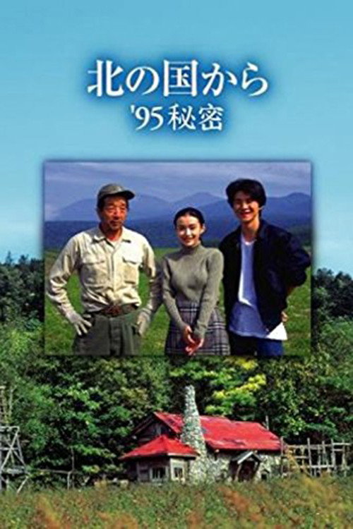 Póster de 北の国から ’95秘密 前編