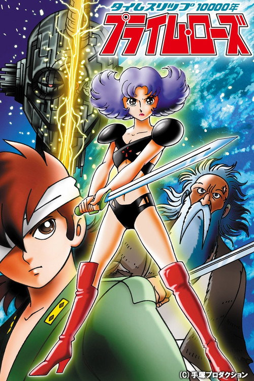 Póster de タイムスリップ10000年 プライム・ローズ