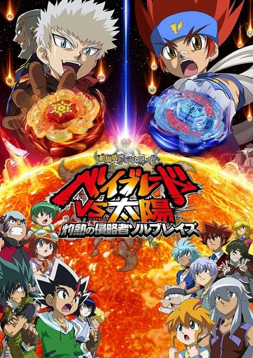 Póster de 劇場版メタルファイト ベイブレードVS太陽 灼熱の侵略者ソルブレイズ