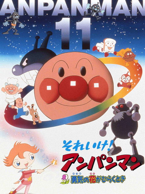 Póster de それいけ！アンパンマン 勇気の花がひらくとき