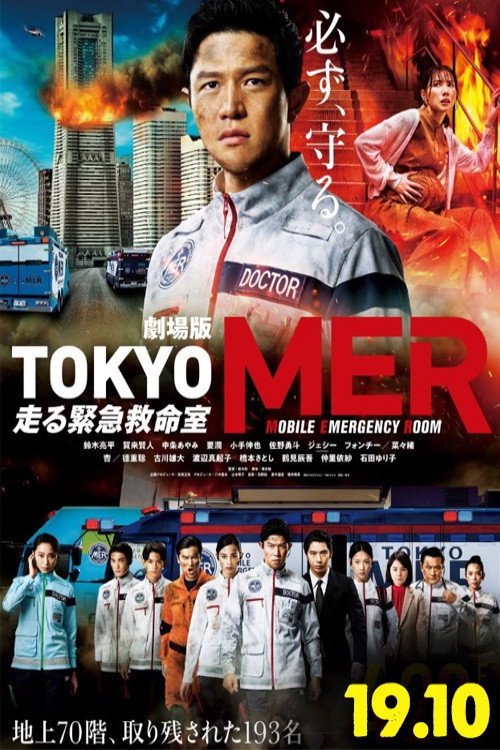 Póster de 劇場版TOKYO MER～走る緊急救命室～