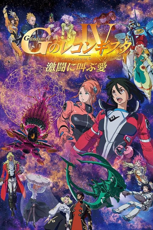 Póster de 劇場版 ガンダム Ｇのレコンギスタ Ⅳ 激闘に叫ぶ愛