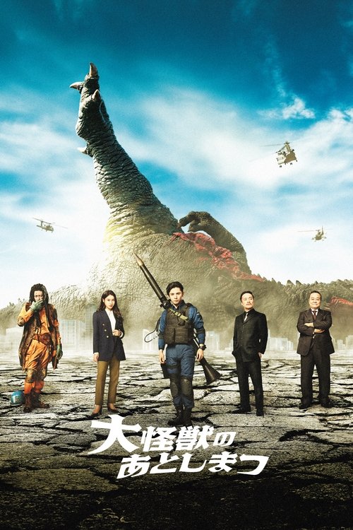 Póster de 大怪獣のあとしまつ