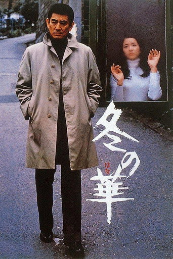 Póster de 冬の華