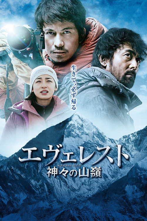 Póster de エヴェレスト 神々の山嶺