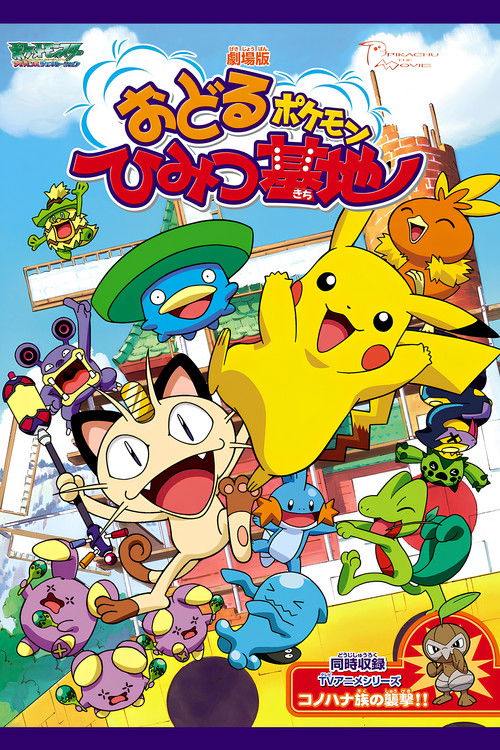 Póster de 劇場版 ポケットモンスター おどるポケモンひみつ基地