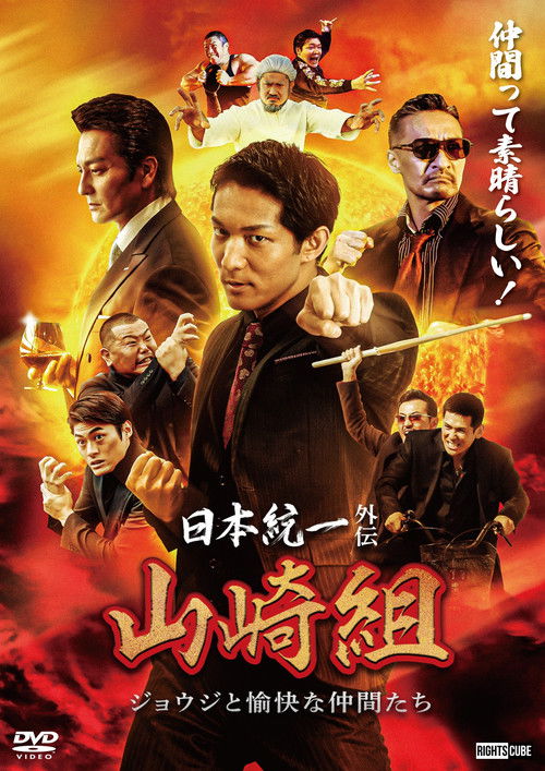Póster de 日本統一外伝 山崎組　ジョウジと愉快な仲間たち