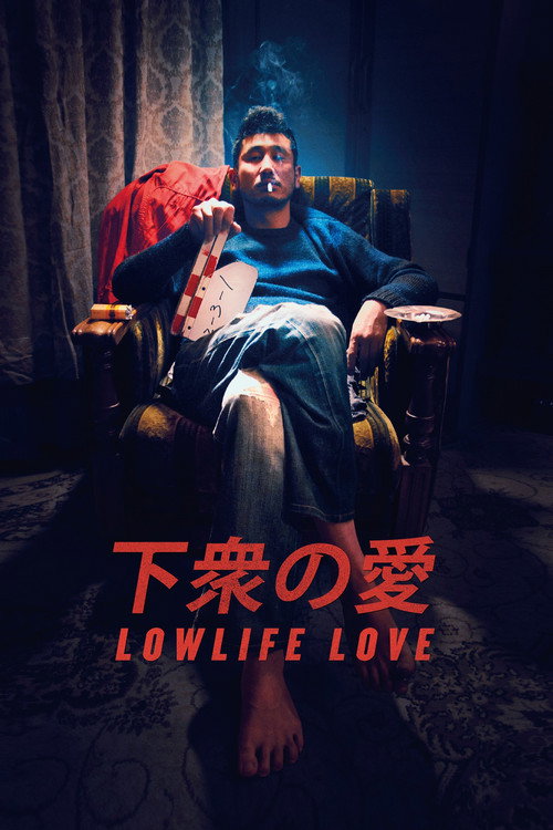Póster de 下衆の愛