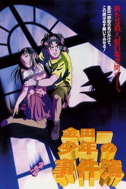 Póster de 金田一少年の事件簿　オペラ座館・新たなる殺人