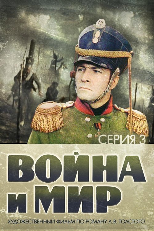 Póster de Война и Мир 3: 1812 год