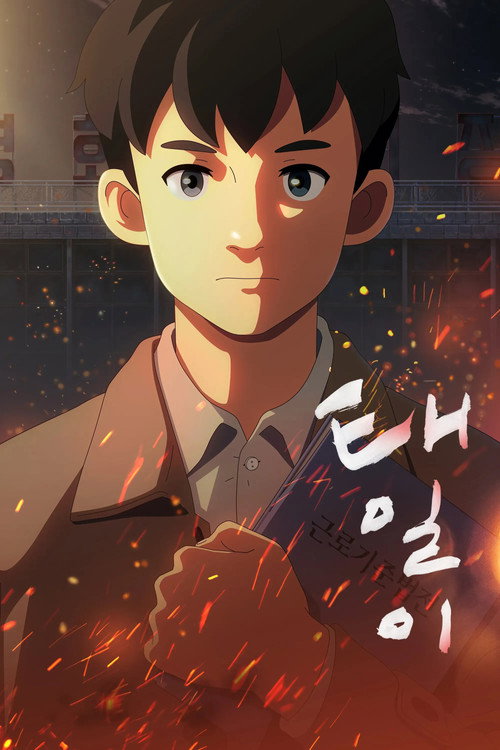 Póster de 태일이
