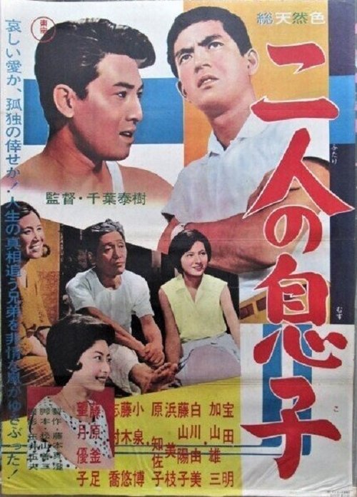 Póster de 二人の息子