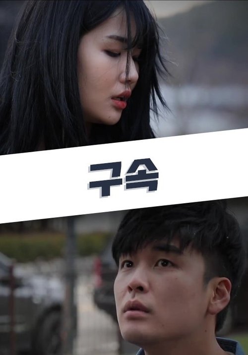 Póster de 구속