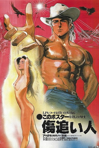 Póster de 傷追い人