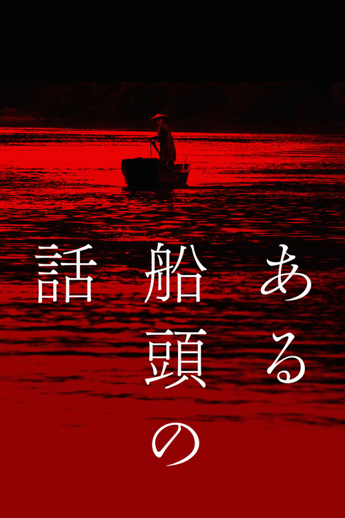 Póster de ある船頭の話