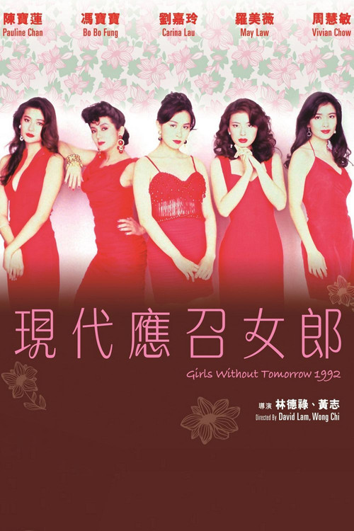 Póster de 應召女郎1988之二現代應召女郎