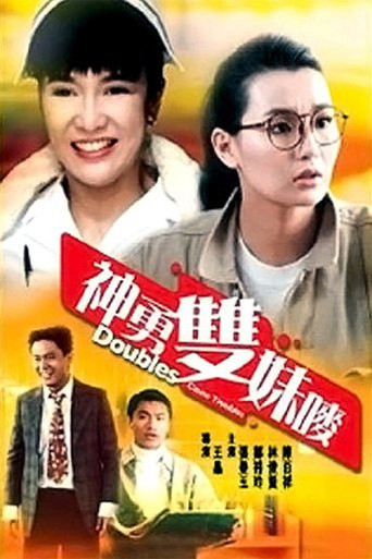 Póster de 神勇雙妹嘜