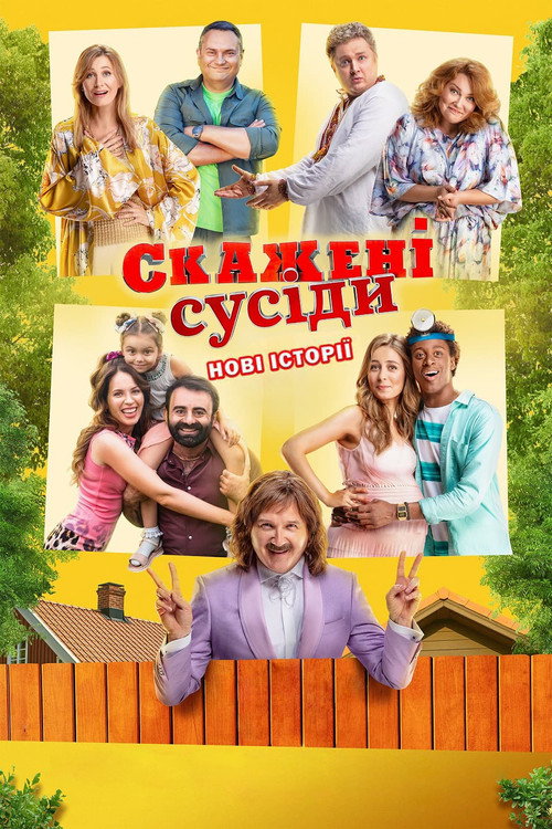 Póster de Скажені сусіди. Нові історії