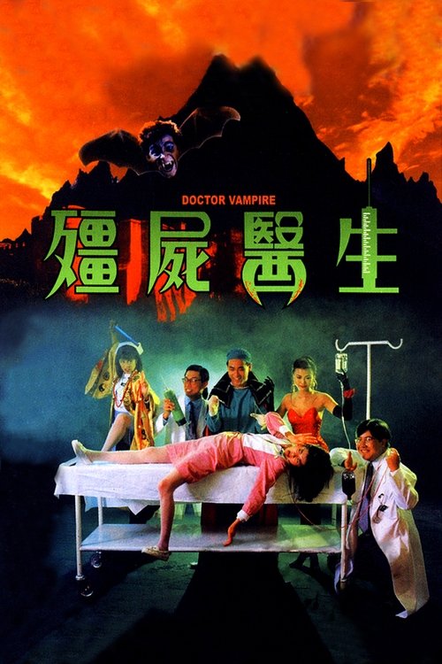 Póster de 殭屍醫生