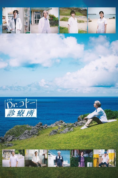 Póster de Dr.コトー診療所